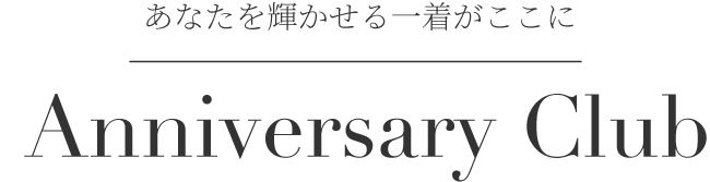 Anniversary club あなたを輝かせる一着がここに